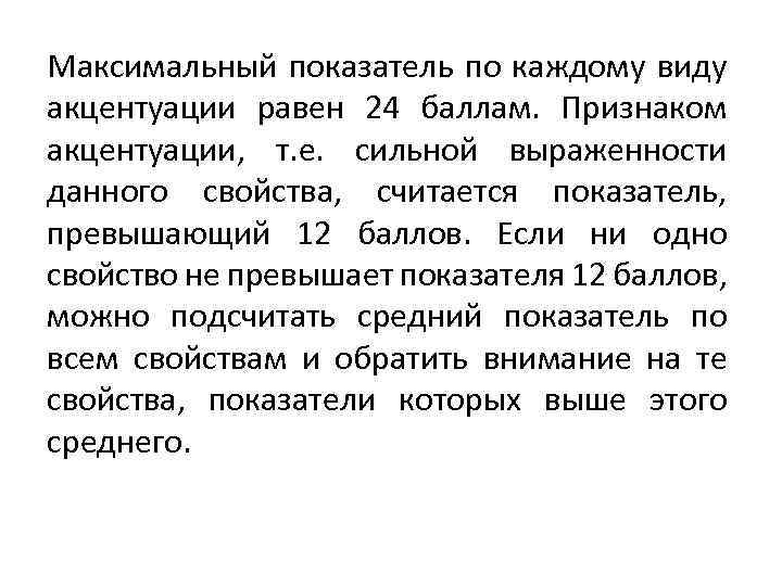 Максимальный показатель по каждому виду акцентуации равен 24 баллам. Признаком акцентуации, т. е. сильной