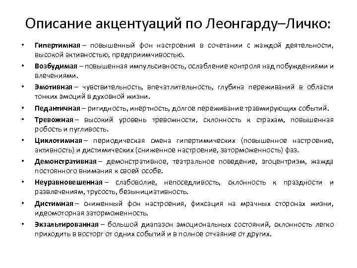 Описание акцентуаций по Леонгарду–Личко: • • • Гипертимная – повышенный фон настроения в сочетании