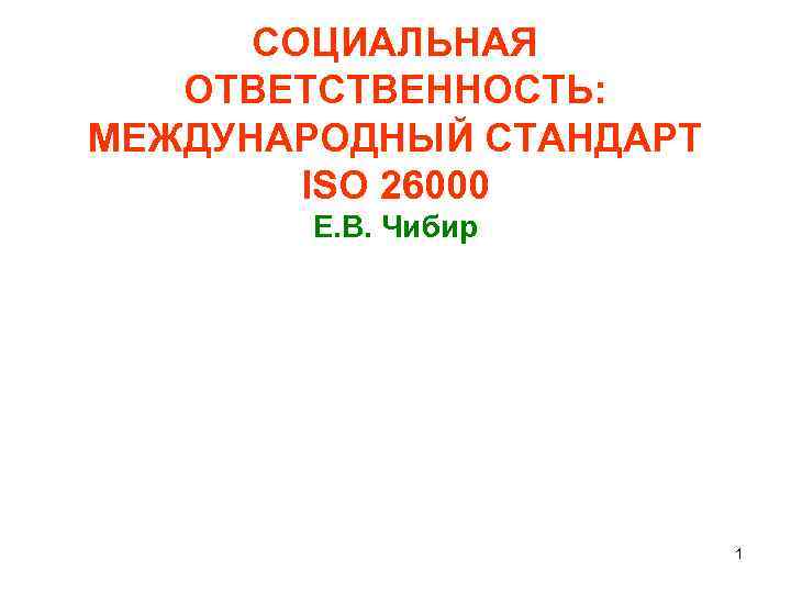 СОЦИАЛЬНАЯ ОТВЕТСТВЕННОСТЬ: МЕЖДУНАРОДНЫЙ СТАНДАРТ ISO 26000 Е. В. Чибир 1 