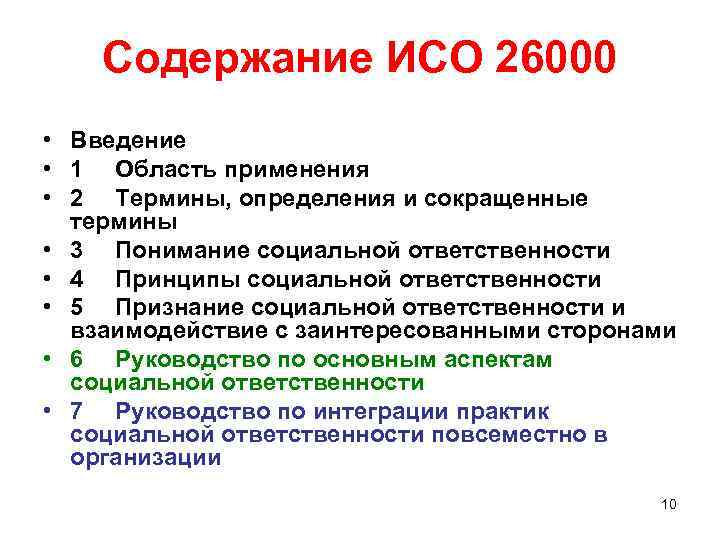 Содержание ИСО 26000 • Введение • 1 Область применения • 2 Термины, определения и