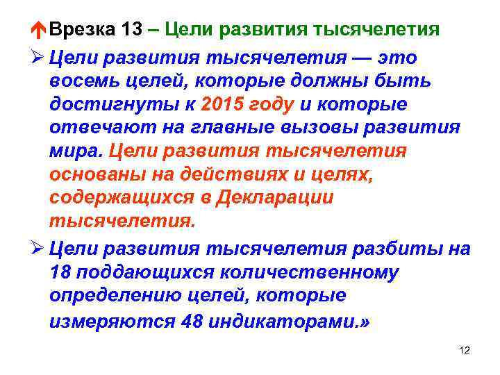 é Врезка 13 – Цели развития тысячелетия Ø Цели развития тысячелетия — это восемь