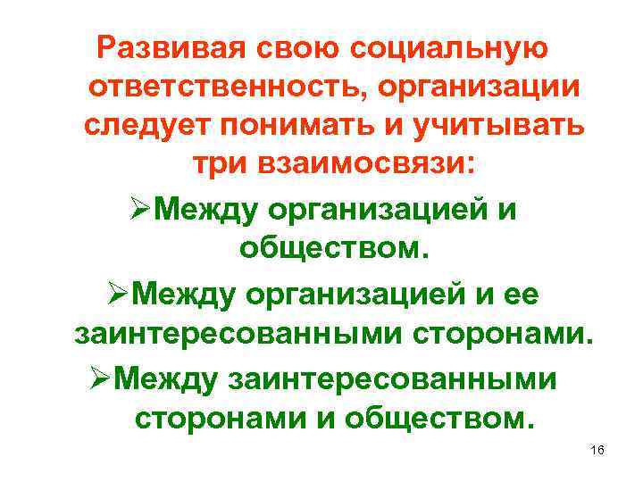 Развивая свою социальную ответственность, организации следует понимать и учитывать три взаимосвязи: ØМежду организацией и