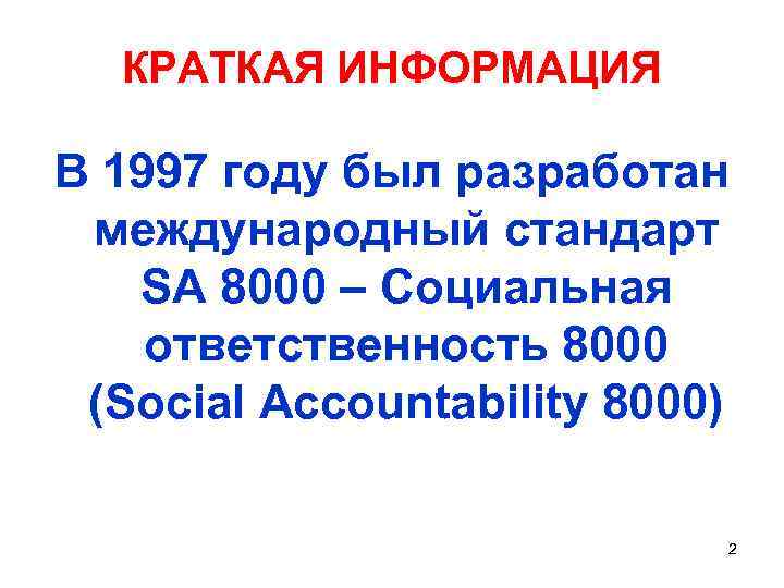 КРАТКАЯ ИНФОРМАЦИЯ В 1997 году был разработан международный стандарт SA 8000 – Социальная ответственность