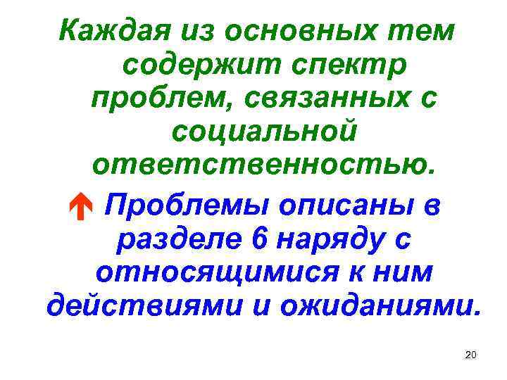 Каждая из основных тем содержит спектр проблем, связанных с социальной ответственностью. é Проблемы описаны