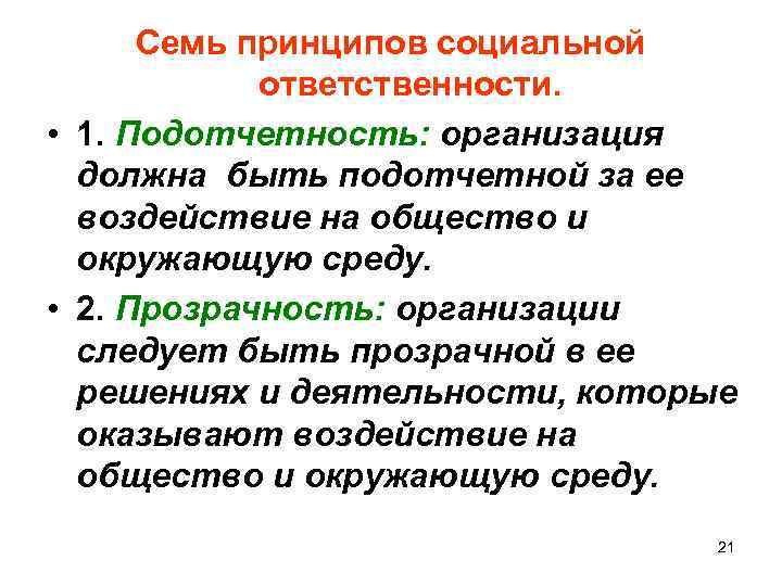 Семь принципов социальной ответственности. • 1. Подотчетность: организация должна быть подотчетной за ее воздействие