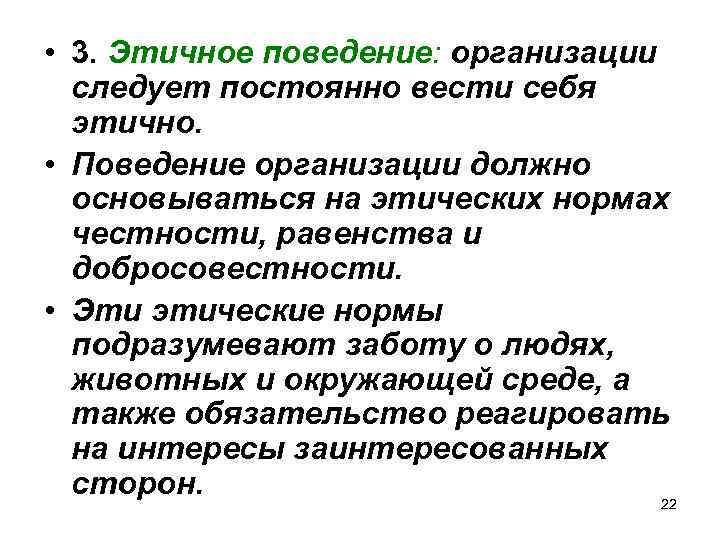  • 3. Этичное поведение: организации следует постоянно вести себя этично. • Поведение организации