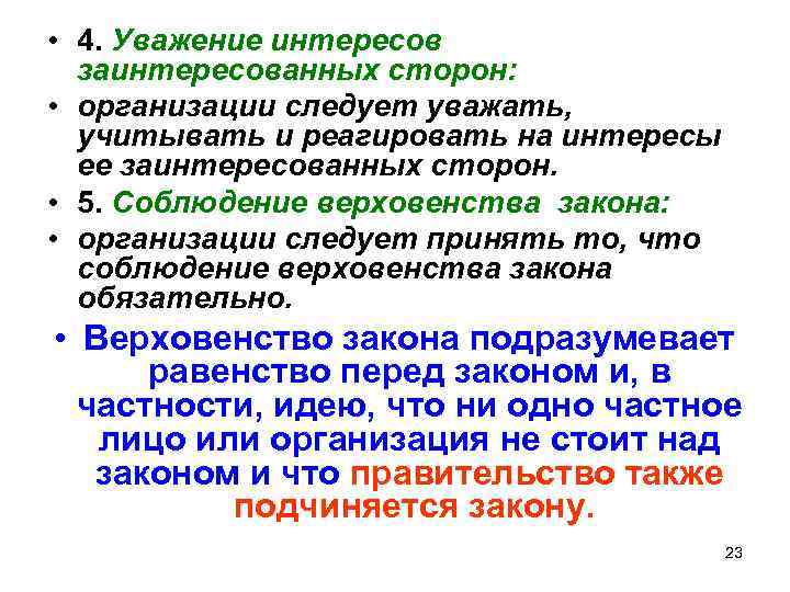  • 4. Уважение интересов заинтересованных сторон: • организации следует уважать, учитывать и реагировать