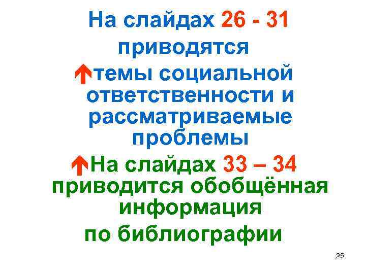  На слайдах 26 - 31 приводятся éтемы социальной ответственности и рассматриваемые проблемы éНа