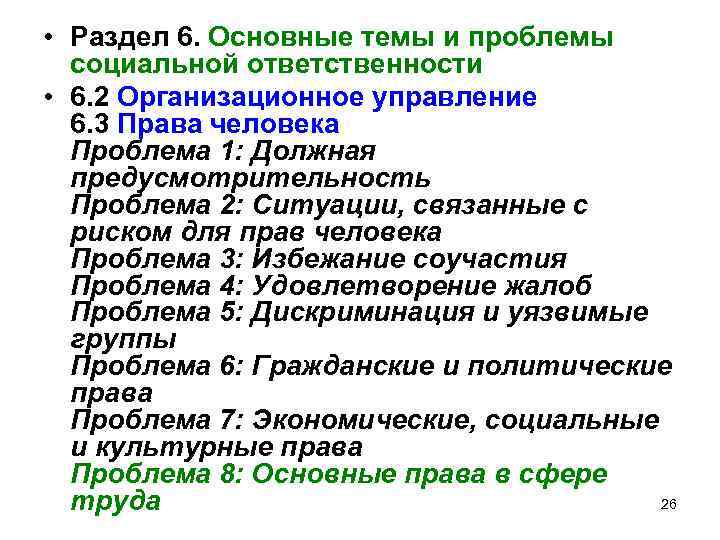  • Раздел 6. Основные темы и проблемы социальной ответственности • 6. 2 Организационное