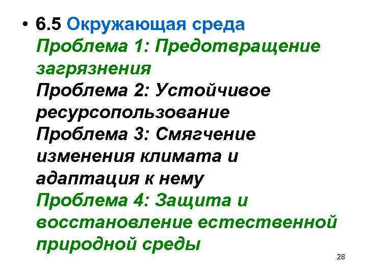  • 6. 5 Окружающая среда Проблема 1: Предотвращение загрязнения Проблема 2: Устойчивое ресурсопользование