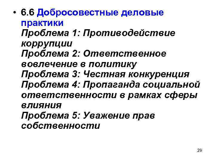  • 6. 6 Добросовестные деловые практики Проблема 1: Противодействие коррупции Проблема 2: Ответственное