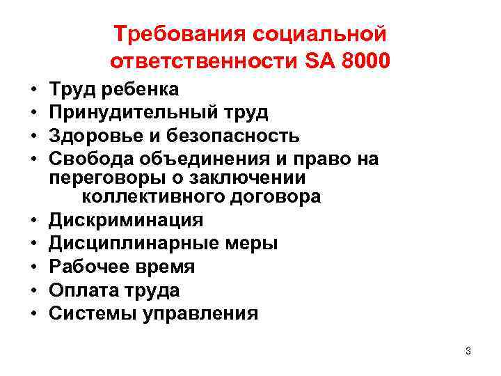 Требования социальной ответственности SA 8000 • • • Труд ребенка Принудительный труд Здоровье и