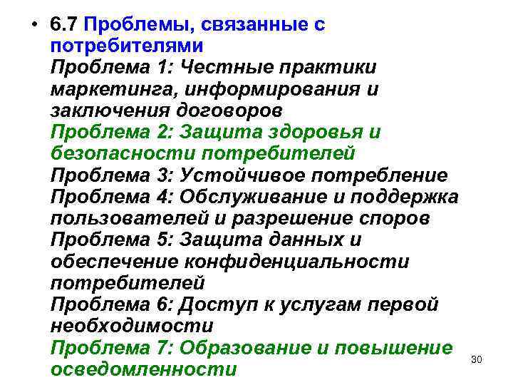  • 6. 7 Проблемы, связанные с потребителями Проблема 1: Честные практики маркетинга, информирования