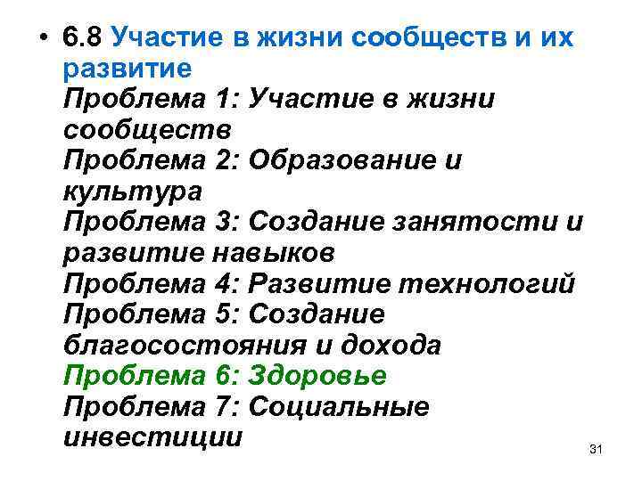  • 6. 8 Участие в жизни сообществ и их развитие Проблема 1: Участие