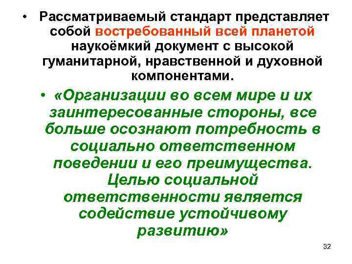  • Рассматриваемый стандарт представляет собой востребованный всей планетой наукоёмкий документ с высокой гуманитарной,