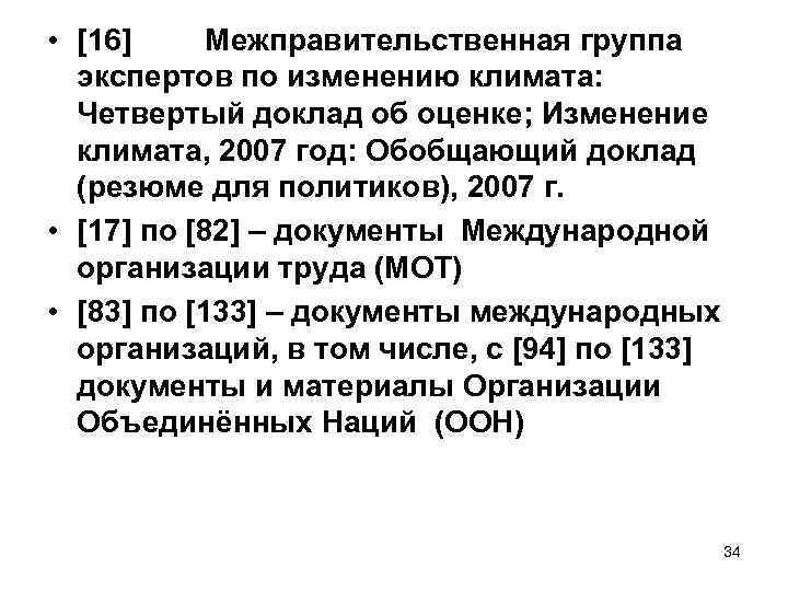  • [16] Межправительственная группа экспертов по изменению климата: Четвертый доклад об оценке; Изменение