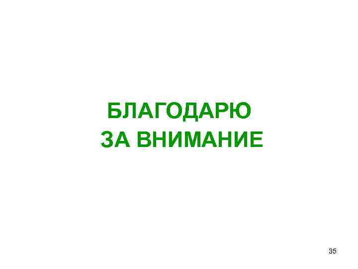 БЛАГОДАРЮ ЗА ВНИМАНИЕ 35 