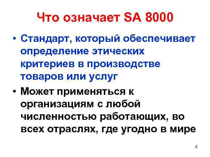 Что означает SA 8000 • Стандарт, который обеспечивает определение этических критериев в производстве товаров