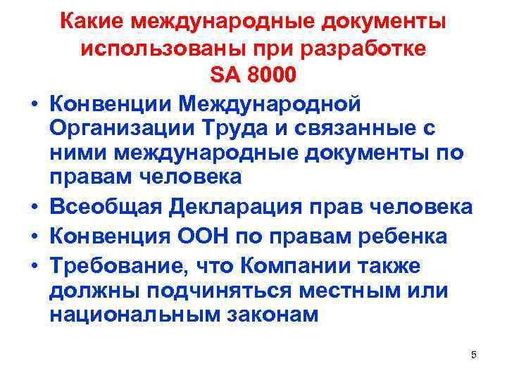  • • Какие международные документы использованы при разработке SA 8000 Конвенции Международной Организации