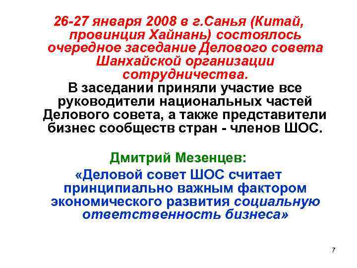 26 -27 января 2008 в г. Санья (Китай, провинция Хайнань) состоялось очередное заседание Делового