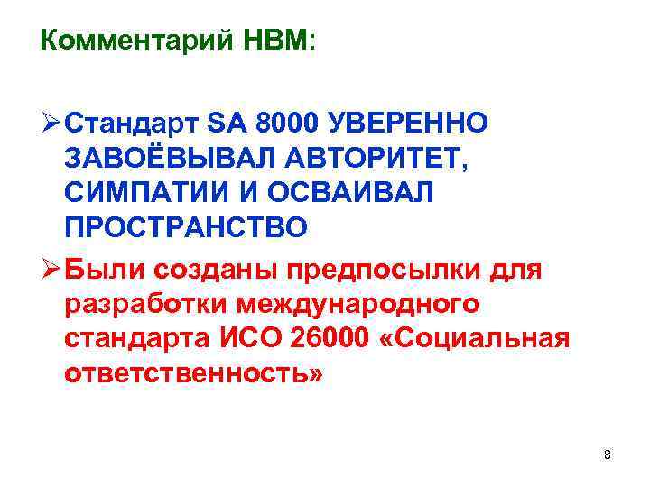 Комментарий НВМ: Ø Стандарт SA 8000 УВЕРЕННО ЗАВОЁВЫВАЛ АВТОРИТЕТ, СИМПАТИИ И ОСВАИВАЛ ПРОСТРАНСТВО Ø