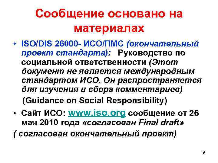 Сообщение основано на материалах • ISO/DIS 26000 - ИСО/ПМС (окончательный проект стандарта): Руководство по