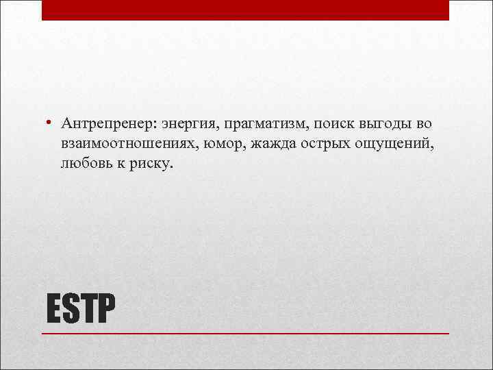  • Антрепренер: энергия, прагматизм, поиск выгоды во взаимоотношениях, юмор, жажда острых ощущений, любовь