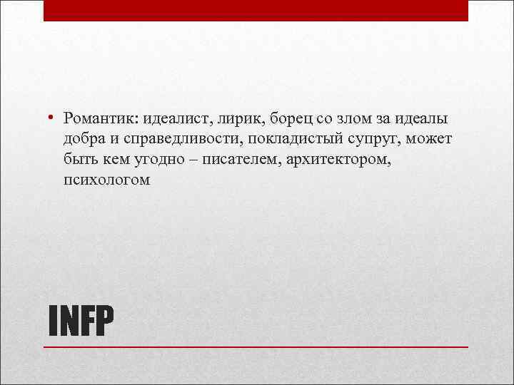  • Романтик: идеалист, лирик, борец со злом за идеалы добра и справедливости, покладистый