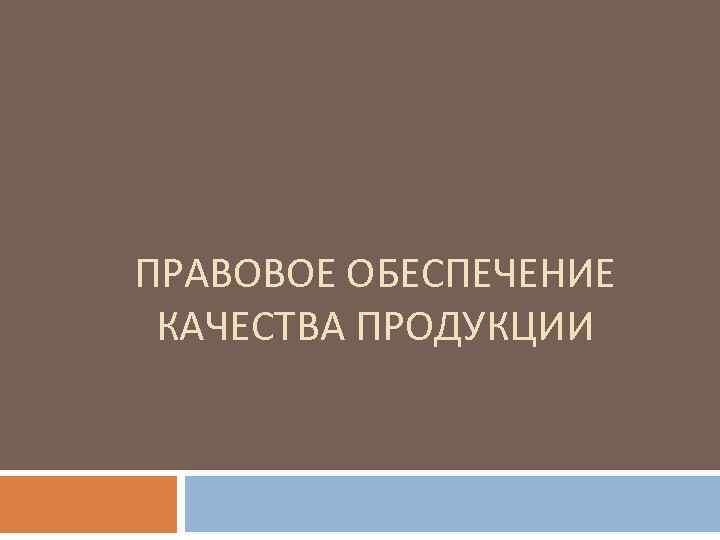 ПРАВОВОЕ ОБЕСПЕЧЕНИЕ КАЧЕСТВА ПРОДУКЦИИ 