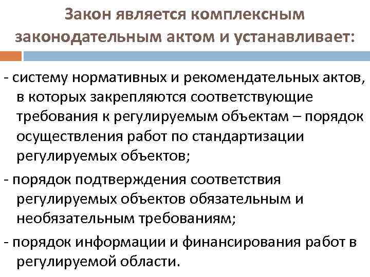 Закон является комплексным законодательным актом и устанавливает: систему нормативных и рекомендательных актов, в которых