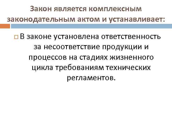 Закон является комплексным законодательным актом и устанавливает: В законе установлена ответственность за несоответствие продукции