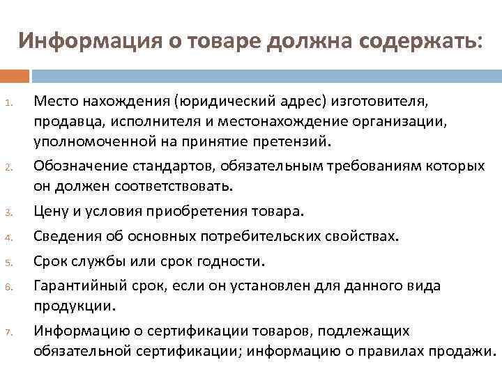 Информация о товаре должна содержать: 1. 2. 3. 4. 5. 6. 7. Место нахождения