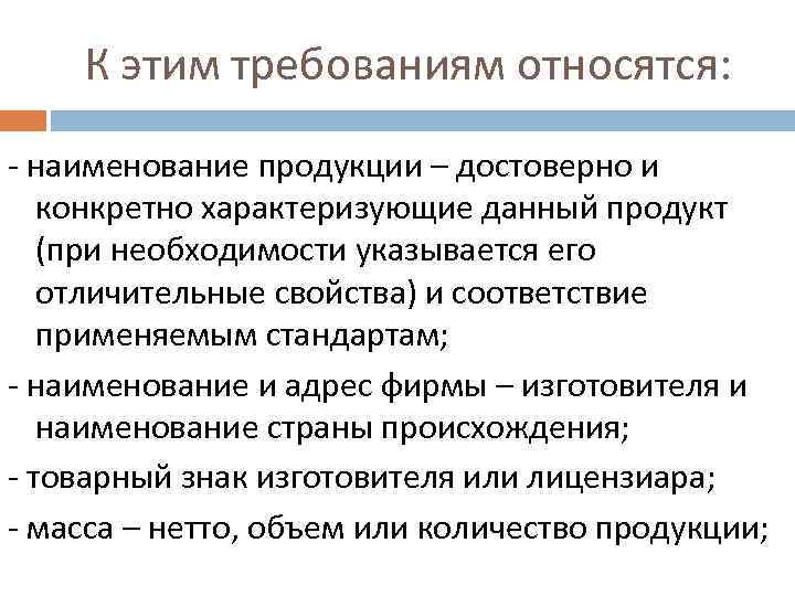 К этим требованиям относятся: наименование продукции – достоверно и конкретно характеризующие данный продукт (при