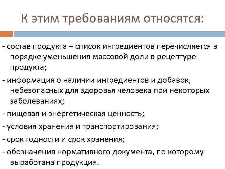 К этим требованиям относятся: состав продукта – список ингредиентов перечисляется в порядке уменьшения массовой