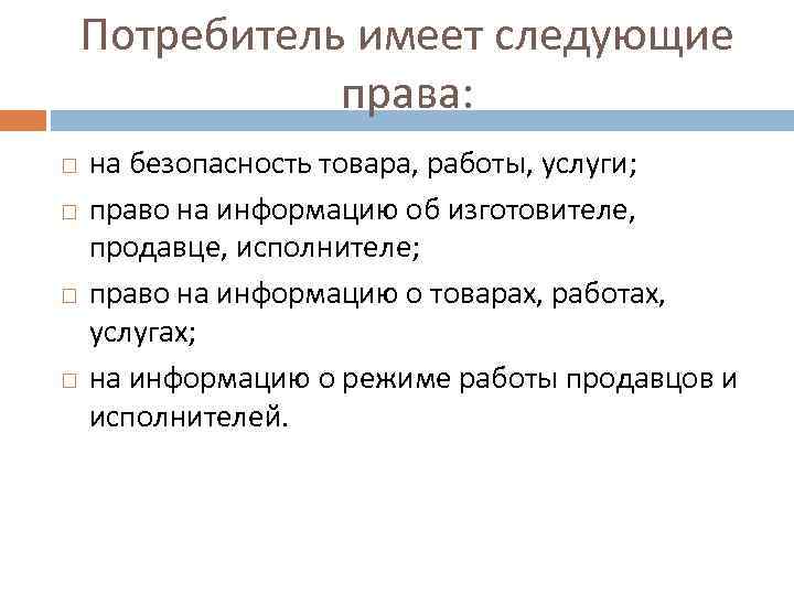 Потребитель имеет следующие права: на безопасность товара, работы, услуги; право на информацию об изготовителе,