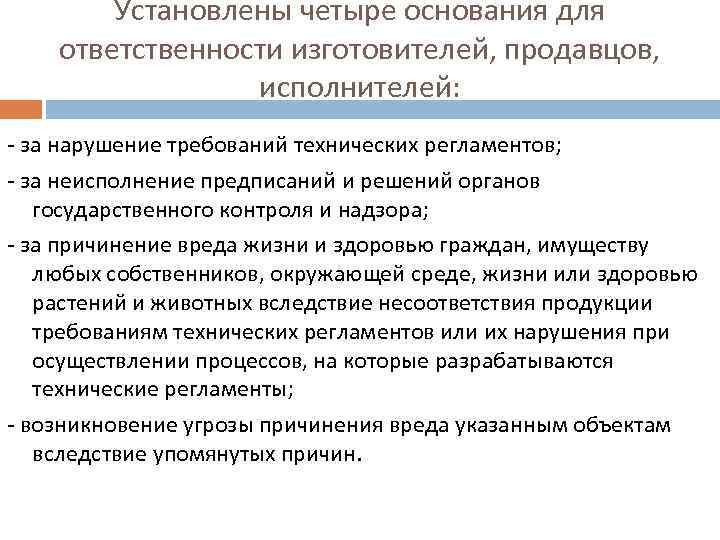 Установлены четыре основания для ответственности изготовителей, продавцов, исполнителей: за нарушение требований технических регламентов; за
