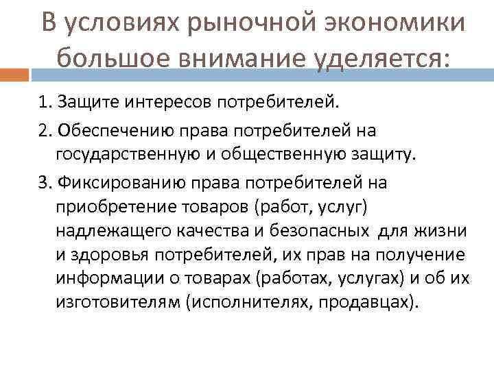 В условиях рыночной экономики большое внимание уделяется: 1. Защите интересов потребителей. 2. Обеспечению права
