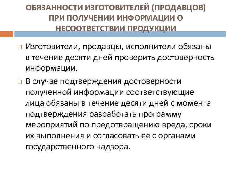 ОБЯЗАННОСТИ ИЗГОТОВИТЕЛЕЙ (ПРОДАВЦОВ) ПРИ ПОЛУЧЕНИИ ИНФОРМАЦИИ О НЕСООТВЕТСТВИИ ПРОДУКЦИИ Изготовители, продавцы, исполнители обязаны в