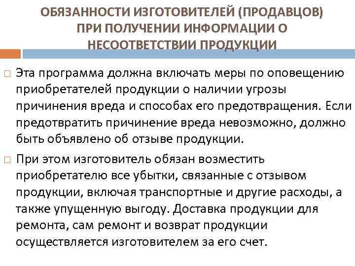 ОБЯЗАННОСТИ ИЗГОТОВИТЕЛЕЙ (ПРОДАВЦОВ) ПРИ ПОЛУЧЕНИИ ИНФОРМАЦИИ О НЕСООТВЕТСТВИИ ПРОДУКЦИИ Эта программа должна включать меры