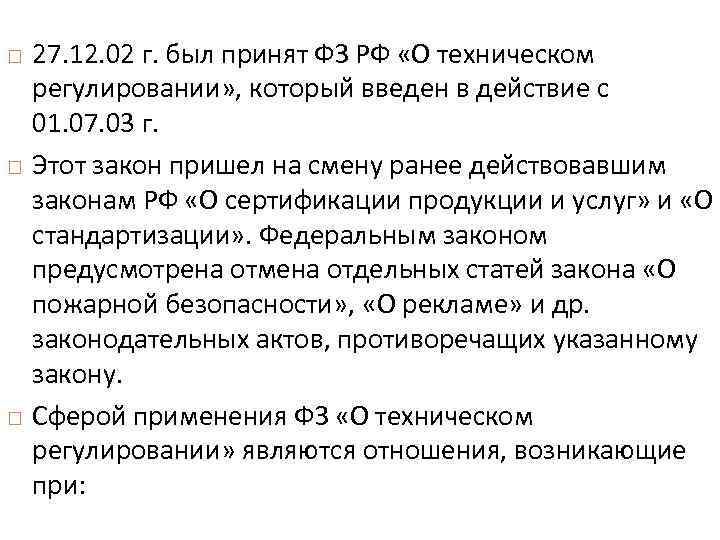  27. 12. 02 г. был принят ФЗ РФ «О техническом регулировании» , который