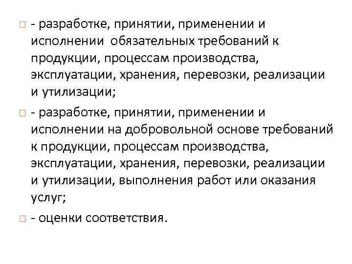  разработке, принятии, применении и исполнении обязательных требований к продукции, процессам производства, эксплуатации, хранения,