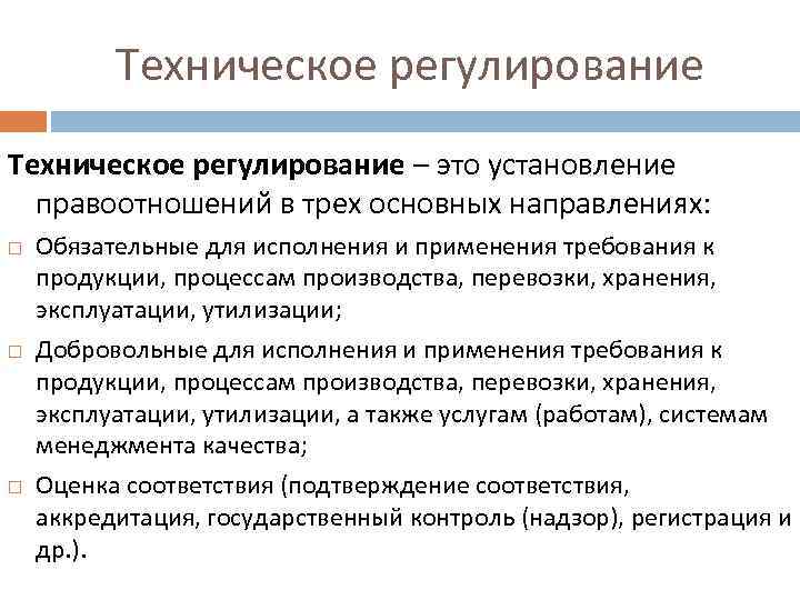 Регулирование это. Регулирование качества продукции. Техническое регулирование. Правовое регулирование качества продукции. Техническое регулирование в трех основных направлениях..