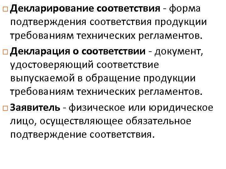 Декларирование соответствия форма подтверждения соответствия продукции требованиям технических регламентов. Декларация о соответствии документ, удостоверяющий