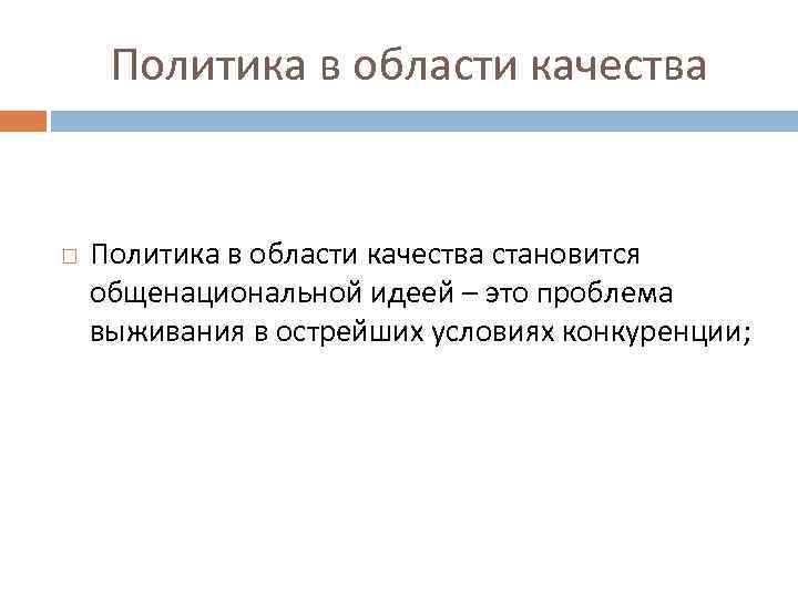 Политика в области качества становится общенациональной идеей – это проблема выживания в острейших условиях