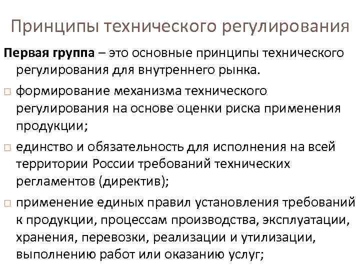 Принципы технического регулирования Первая группа – это основные принципы технического регулирования для внутреннего рынка.
