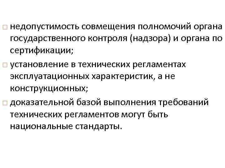 недопустимость совмещения полномочий органа государственного контроля (надзора) и органа по сертификации; установление в технических