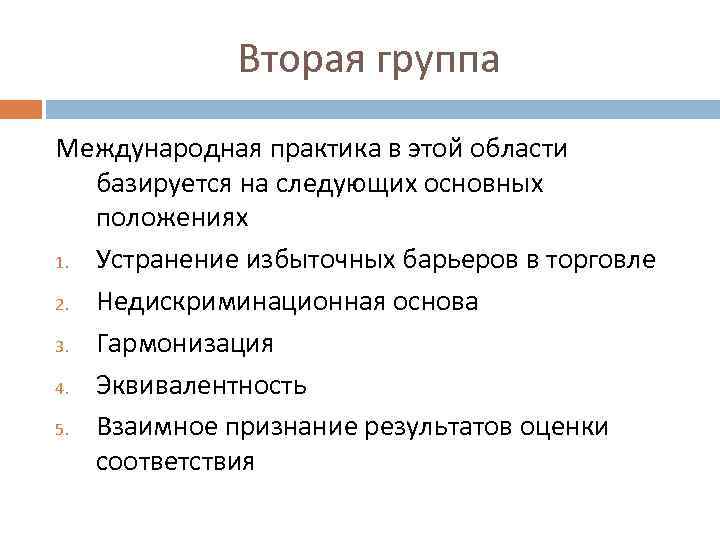 Вторая группа Международная практика в этой области базируется на следующих основных положениях 1. Устранение