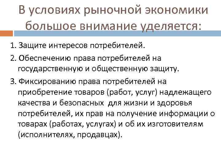 В условиях рыночной экономики большое внимание уделяется: 1. Защите интересов потребителей. 2. Обеспечению права