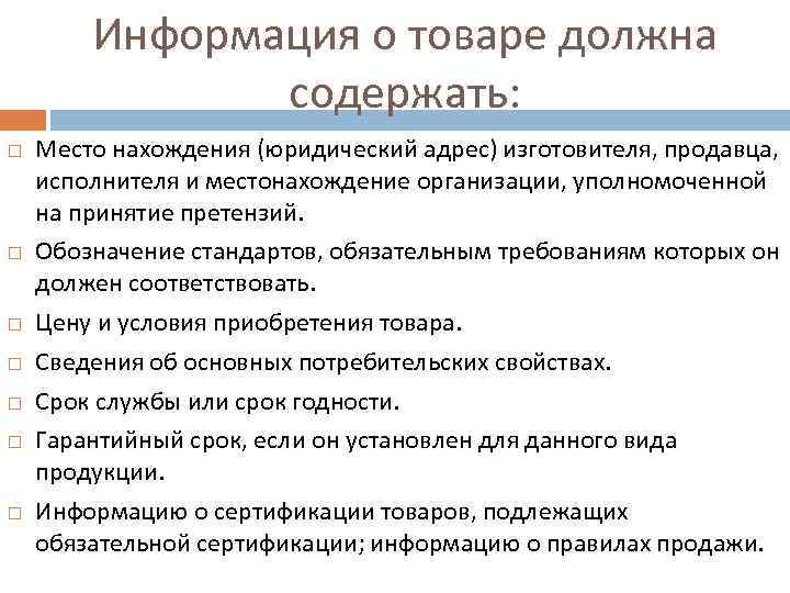 Правовое обеспечение качества товара. Информация о товаре должна содержать. Информация о товаре должна содержать следующие сведения. Информация в качестве товара. Информация о качестве продукции.