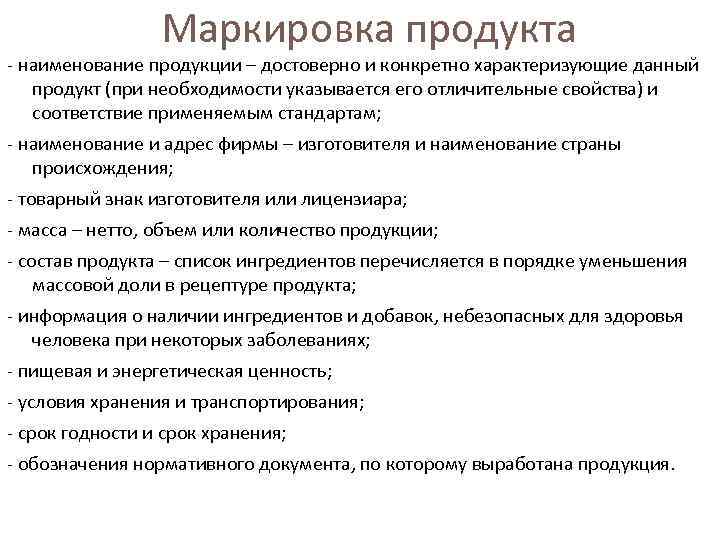 Маркировка продукта наименование продукции – достоверно и конкретно характеризующие данный продукт (при необходимости указывается